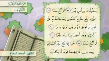 آية٩٣سورة الكهف مكرر القارئ أحمد الدباغ