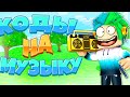 КОДЫ на МУЗЫКУ в роблоксе | ROBLOX | Коды на  музыку 2020 |  [15 песен] 🎵