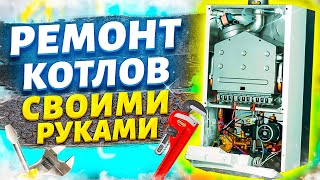 Ремонт котлов своими руками «МЫ САМИ С КОТЛАМИ» обучение котлы.