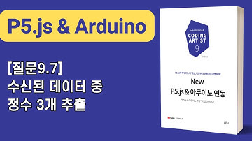 [New P5.js & 아두이노 연동] 9장 시리얼통신: [질문9.7]수신된 데이터 중 정수 3개 추출