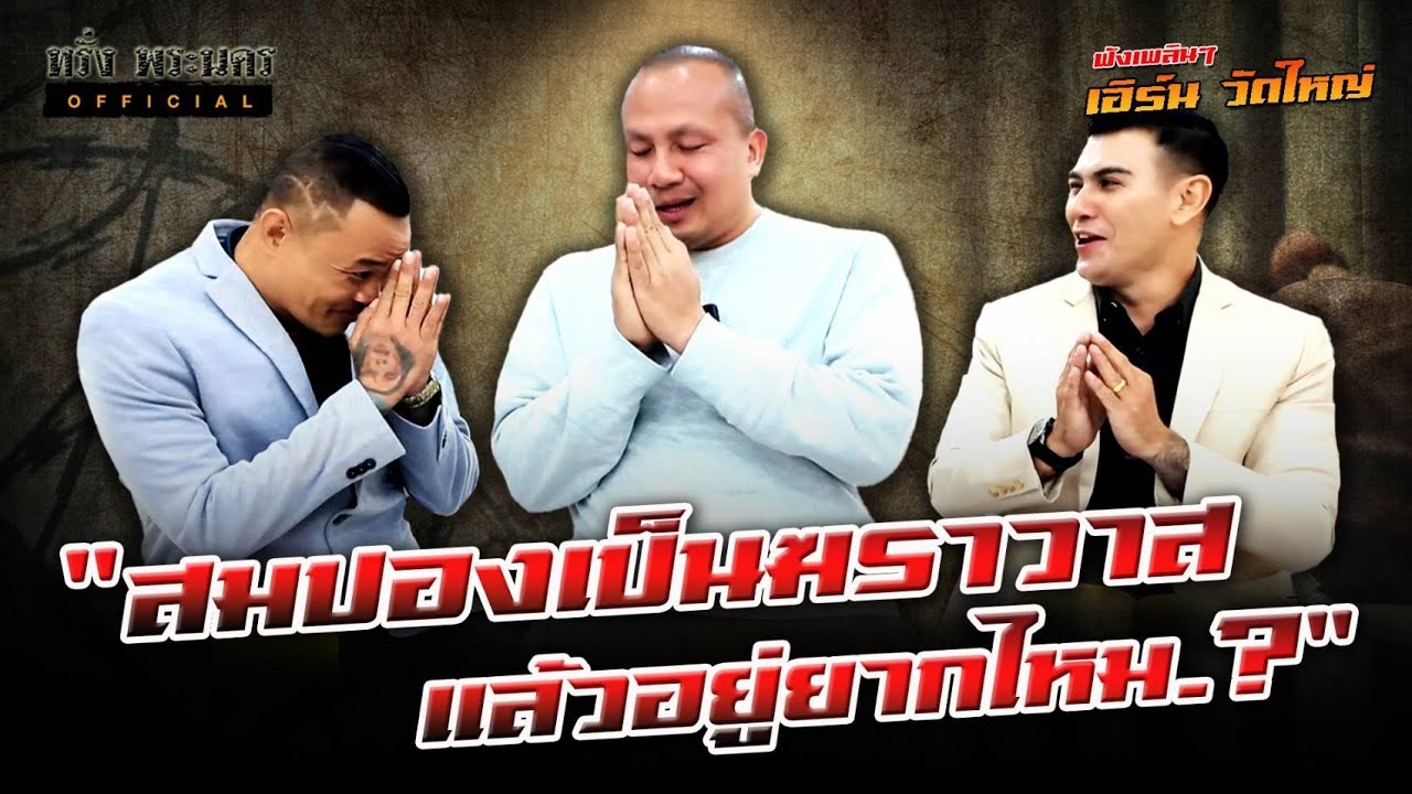 ตอนที่ 88  สมปองเป็นฆราวาสแล้วอยู่ยากไหม..? ฟังเพลินๆกับ เอิร์น วัดใหญ่
