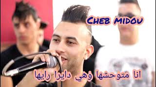 Cheb midou 2020 انا متوحشها وهي دايرا رايها