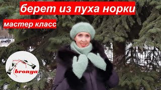 БЕРЕТ ИЗ ПУХА НОРКИ