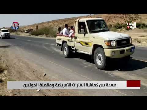 صعدة بين كماشة الغارات الأمريكية ومقصلة الحـوثيين - تقرير: أكرم سران