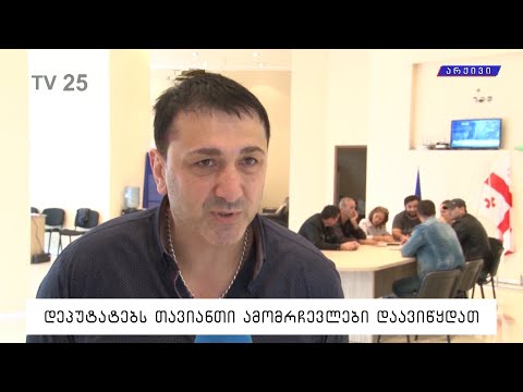 დეპუტატებს თავიანთი ამომრჩევლები დაავიწყდათ