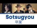SANA コブクロ 卒業 歌詞 SANA X Kobukuro Sotsugyou Lyrics JPN ROM ENG SANA コブクロ 卒業 歌詞 SANA X Kobukuro Sotsugyou Lyrics JPN ROM ENG