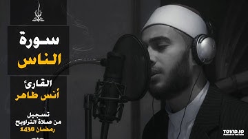 سورة الناس | المصحف المرتل للقارئ أنس طاهر من رمضان ١٤٣٨هـ | Surah-Al Nas
