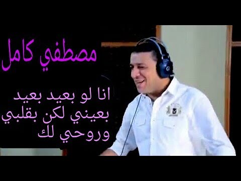 مصطفي كامل انا لو بعيد بعيد بعيني لكن بقلبي وروحي لك