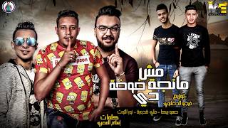 مهرجان مش مانجة دي خوخة | عشان رايق l حمو بيكا - نور التوت - علي قدورة | فيجو الدخلاوي 2019