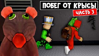 СЫРНЫЙ ЛАБИРИНТ 3 с крысой в роблокс | Cheese Escape 2 roblox | Побег с Папой и дочки от КРЫСЫ