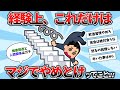 【2ch有益スレ】経験上「ガチでやめておけ」ってこと挙げてけwww【ゆっくり解説】