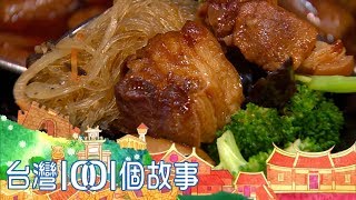 （網路搶先版）市場菜飯 父子烤鴨 美食裡的人情味 台灣1001個故事 20190106【全集】