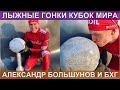 Большунов и его Большой хрустальный глобус 2019/2020