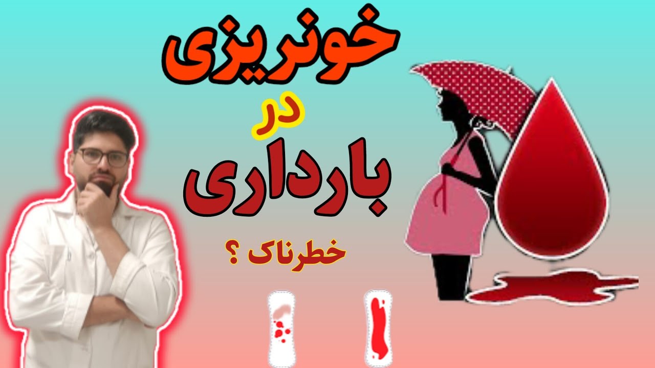 خونریزی در بارداری: آیا زنگ خطری است برای مادر؟