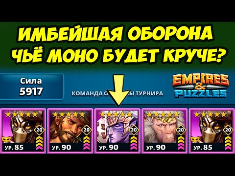 КРУТЕЙШИЙ ФИОЛЕТОВЫЙ СОСТАВ / ЛУЧШИЕ КАРТЫ ИГРЫ ВМЕСТЕ / ДЕНЬ 4 / Empires Puzzles / Империя Пазлов