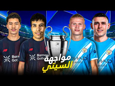 أصعب أسبوع في مسيرتي واجهت مانشستر سيتي وبايرن مهنة لاعب FC26