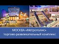 Москва ТЦ Метрополис на МЦК Балтийская. Торговый центр. Развлекательный центр. Прогулки по Москве