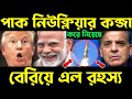 খেল খতম ? cia exposed | who controls pakistan army | pakistan nuclear weapons documentary