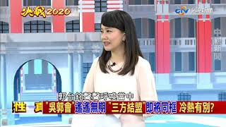 【完整版】「郭柯王」將同框！一同出席823紀念活動《決戰2020 庶民大頭家》20190822
