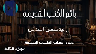 رواية بائع الكتب القديمة الجزء الثالث #كتاب #مسموع #كتاب صوتي #قصص واقعية  #روايات #قصص وروايات  #كت