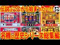 【伝説の始まり】敢えて今振り返る！パチスロ黄金時代を創った名機の歴史【ジャグラー・北斗・GOD】