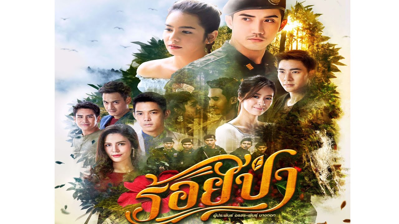 เรื่องย่อ ร้อยป่า