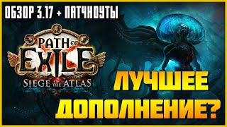 [PoE 3.17] Лучшее дополнение? ★ Обзор Осады атласа, лиги Возмездие + патчноуты ★ Siege of the Atlas