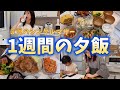 【1週間の夕飯献立】ご飯づくり/３児のシングルマザー