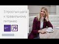 Как перейти на правильное питание без диет? Диетолог-нутрициолог Инна Кононенко. 78 ТВ