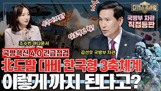 #북한 #핵 #미사일 도발에 완벽대응! #한국형3축체계 국방부 차관에게 직접듣는다! #국방혁신4.0 긴급점검! #킬체인 #KAMD #KMPR ★디펜스프라임 33회 | 국방홍보원