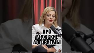Анетта Орлова. Про мужские алгоритмы #мотивация #успех #деньги #удаленнаяработа #онлайнзаработок
