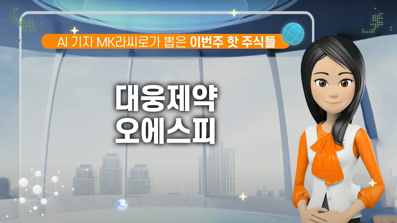 [MK라씨로] AI 기자 라씨로가 뽑은 이번주 핫 주식들!/대웅제약/오에스피/매일경제TV