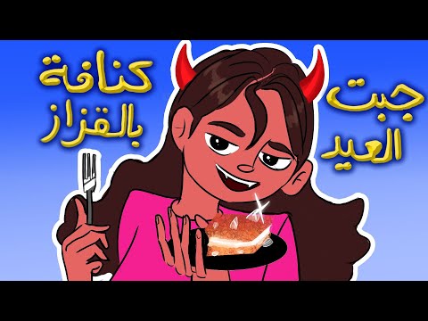 المصائب اللي سويتها في رمضان كنافة بالقزاز
