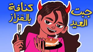 المصائب اللي سويتها في رمضان 🌙(كنافة بالقزاز)