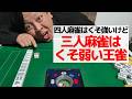 【麻雀】4人麻雀はクソ強いけど3人麻雀はくそ弱い雀王