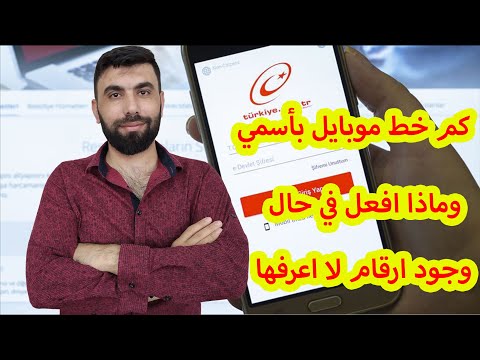 فيديو: كيف يكتشف مشتركو الخط المباشر رقم هاتفهم