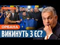 Угорщина перетнула &quot;червоні лінії&quot; ЄС / Коли ВСТУП України в ЄС? / Ауштрявічус