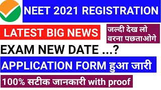 NEET 2021 LATEST NEWS TODAY | NEET EXAM DATE 2021 | NEET EXAM NEW UPDATE 2021, NEET 2021 LATEST NEWS