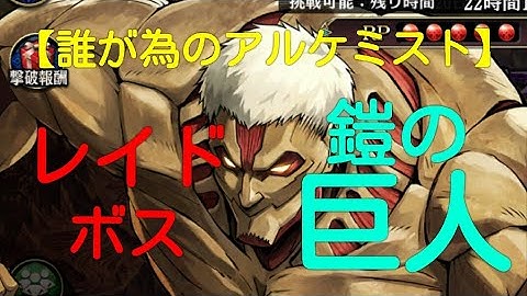 【タガタメ】レイドボスの鎧の巨人と火パで火遊びしたった！【火の用心】【The Alchemist Code】