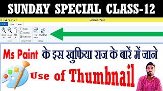 How to use of thumbnail option in Ms Paint || Sunday Special Class-12 || screenshot 4