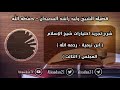 شرح تجريد اختيارات شيخ الإسلام ابن تيمية رحمه الله المجلس الثالث