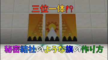 マイクラ カッコいい旗の作り方 Mp3