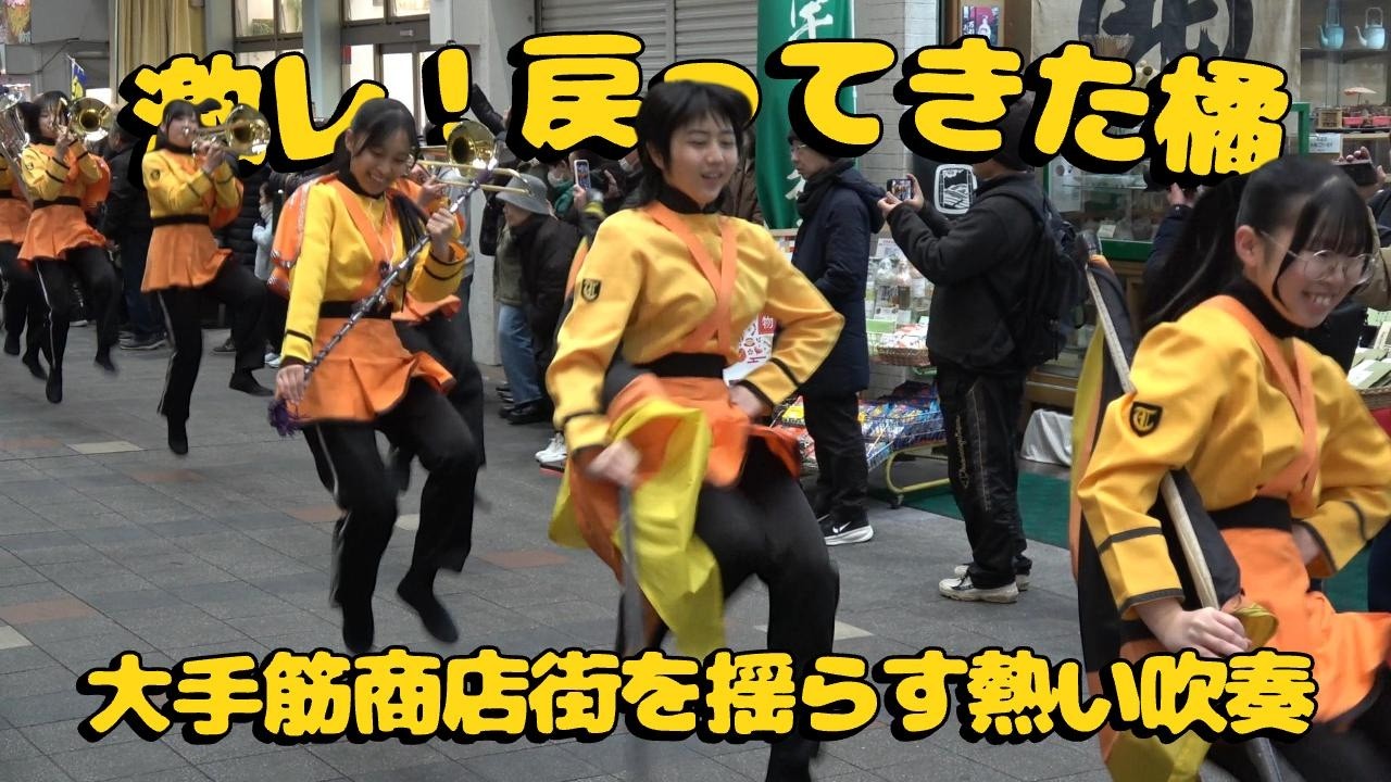 ❤️🇯🇵休憩直後にサプライズ👉大手筋商店街へ戻っての熱演【京都橘高校吹奏楽部】