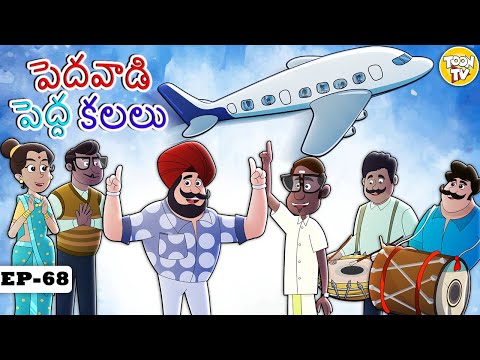 పెదవాడి పెద్ద కలలు l Latest Telugu Stories | Telugu Kathalu | Ajab Mohalla l Toon Tv Telugu Stories
