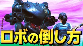 【簡単】プロが考えた「ロボットに勝つ方法」があまりに簡単で素直で最強過ぎたww【フォートナイト/Fortnite】