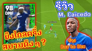 (รีวิวเพชรหรือตม) รีวิว M. Caicedo ค่าพลังโคตรตึง ? | eFootball 2024