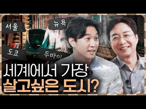   외국인들이 서울에 살고 싶어하는 이유는 성향별 추천도시 정리 2부 F 조승연 작가