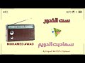 سعاد بت الدويم ست الخدور سعاد بت الدويم ست الخدور