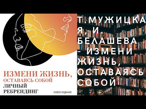 Аудиокнига Татьяна Мужицкая, Ирина Белашева - Измени жизнь, оставаясь собой