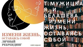 Аудиокнига Татьяна Мужицкая, Ирина Белашева - Измени жизнь, оставаясь собой